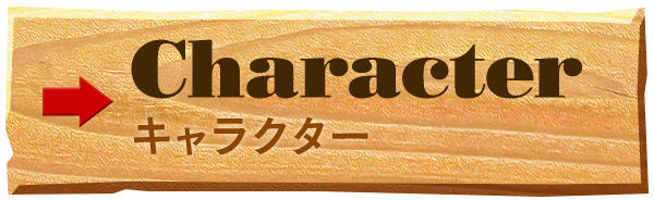キャラクター