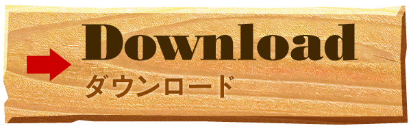ダウンロード
