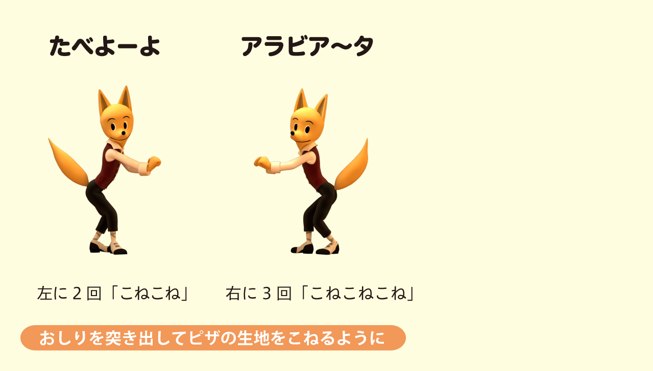 ピザ パスタ ピザ のダンス振り付け