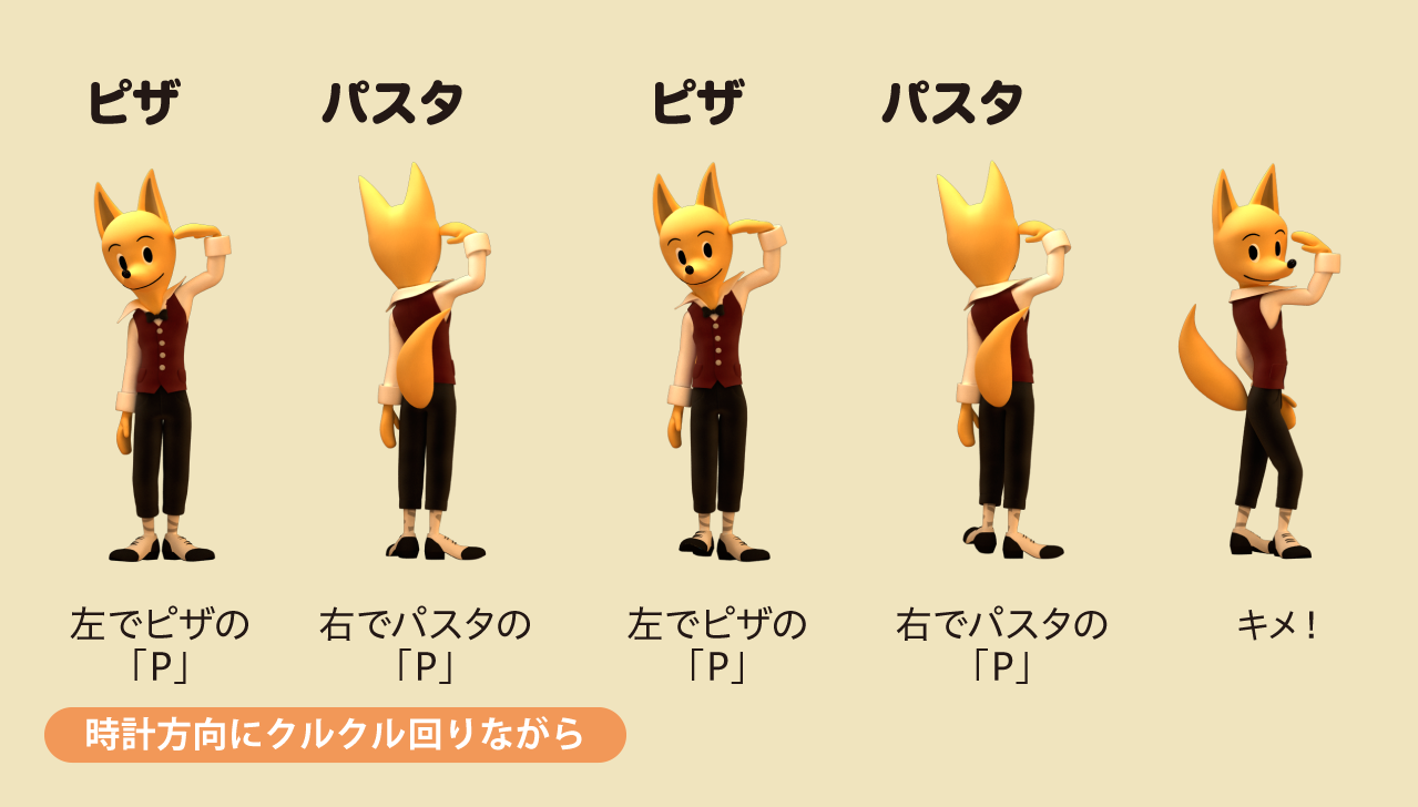 ピザ パスタ ピザ のダンス振り付け