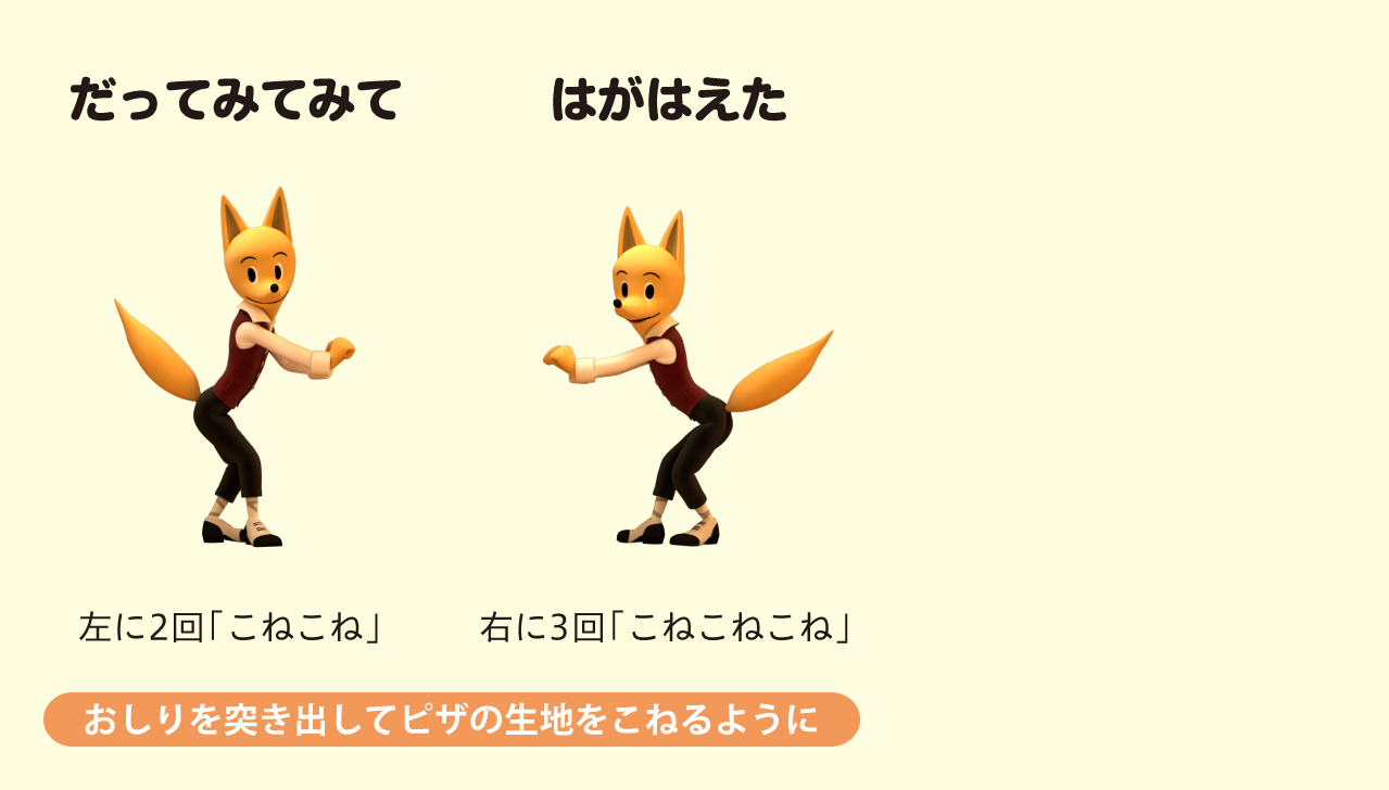 ピザ パスタ ピザ のダンス振り付け