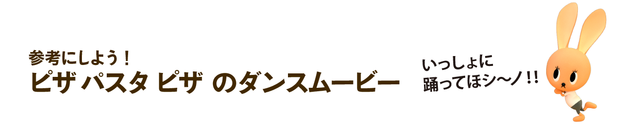 参考にしよう！ピザ パスタ ピザ　のダンスムービー