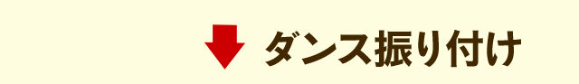 エピザ パスタ ピザ のダンス振り付け
