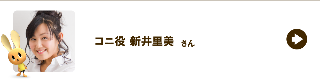 コニ役 新井里美さん
