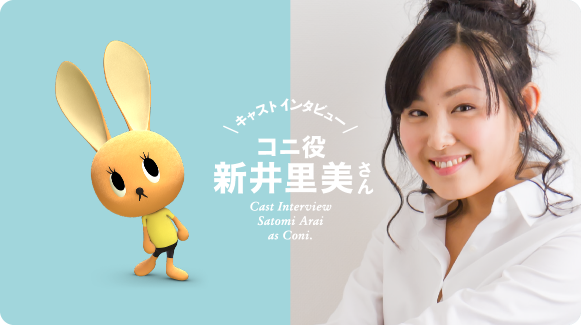 キャストインタビュー コニ役 新井里美さん