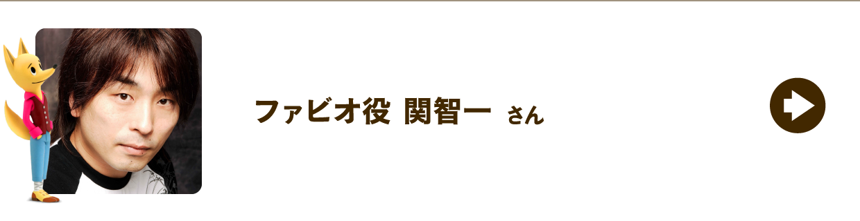 ファビオ役 関智一さん