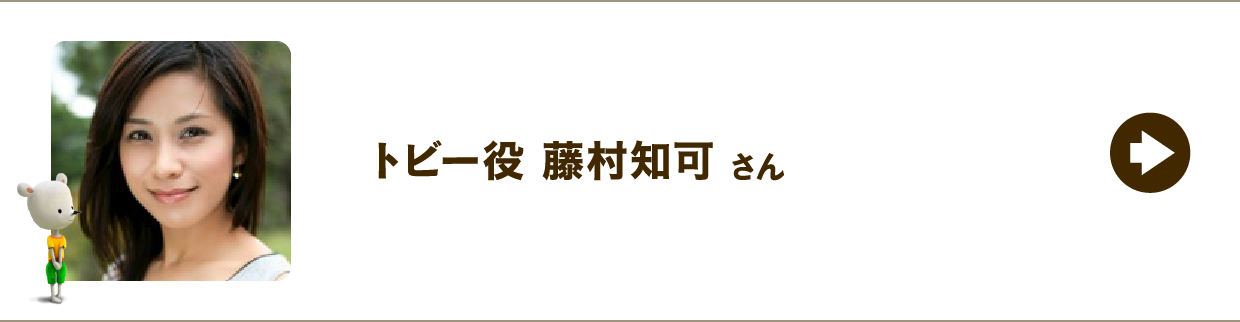 トビー役 藤村知可さん