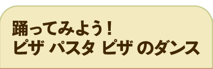 踊ってみよう！ピザ パスタ ピザ のダンス