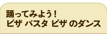 踊ってみよう！ピザ パスタ ピザ のダンス