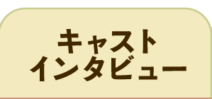 キャストインタビュー