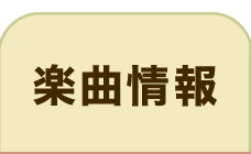 楽曲情報