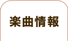 楽曲情報