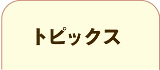 ON AIR 情報